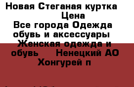 Новая Стеганая куртка burberry 46-48  › Цена ­ 12 000 - Все города Одежда, обувь и аксессуары » Женская одежда и обувь   . Ненецкий АО,Хонгурей п.